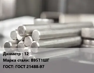 Круг алюминиевый прут 12 Марка: В95Т1ШГ ГОСТ: ГОСТ 21488-97